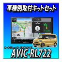 【3点セット販売】AVIC-RL722+ ホンダ N-BOX R5/10以降 JF5系 JF6系用カーナビ取付キット+純正バックカメラ接続キット 8イン 楽ナビ