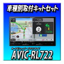 【2点セット販売】AVIC-RL722と フォレスターH30/7〜現在SK9系 SK5系 SKE系用取付キット カロッツェリア 楽ナビ 8インチ 2025年モデ...