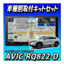 【3点セット販売】AVIC-RQ822-D+ヴェゼルR3/4~R6/4用 取付キット+純正バックカメラ変換ケーブル 9インチ カロッツェリア楽ナビ