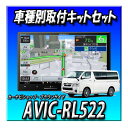 【2点セット販売】 AVIC-RL522+ハイエース200系 標準ボディ用取付キット 8インチ 最新楽ナビ カロッツェリア カーナビ 2025モデル