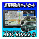 【4点セット販売】 AVIC-RQ822-D+eKスペース R2/3〜現在・マルチアラウンドモニター付車用 取付キット+センターフード 9インチ 楽ナビ