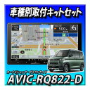 【4点セット販売】AVIC-RQ822-D+デリカミニ・マルチアラウンドモニター付車用取付キット+センターフード+純正カメラ変換KIT