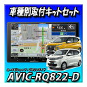 【6点セット販売】AVIC-RQ822-D+eKワゴン/eKクロス マルチアラウンドモニター付車用キット+センターフード+純正TV・GPS変換コード