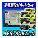 【7点セット販売・キャンセラー付】AVIC-RQ822-D+ジムニー・シエラ・ノマド用キット+カメラ+カメラ埋込KIT+ETC2.0+ETCキット 9インチ