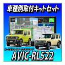【5点セット販売】AVIC-RL522+ジムニー・シエラ・ノマド用8インチカーナビ取付キット+バックカメラ+ETC2.0+ナビ連動ドラレコ 2025