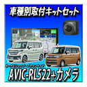 【3点セット販売】AVIC-RL522+バックカメラ+スペーシア R5/11〜現在用取付キット 楽ナビ2025年モデル 8インチ 地デジ DVD Bluetoo...