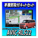 【6点セット販売】AVIC-RL522+ワゴンRスマイル全方位カメラ付きオーディオレス車用取付キット一式+カメラコントロールキット8インチ
