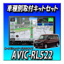 【2点セット販売】 AVIC-RL522+ソリオ R2/12~現在用ダイレクト接続キットのセット 8インチ カロッツェリア 楽ナビ 新品 2025モデル