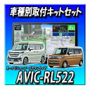 【3点セット販売】 AVIC-RL522+バックカメラ+スペーシア(R5/11〜)用ダイレクト接続キットのセット 8インチ カロッツェリア 2025