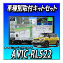 【3点セット販売】AVIC-RL522+クロスビー用取付キット+全方位モニター接続キット フルセグ 楽ナビ 8インチ2025