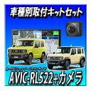 【4点セット販売】AVIC-RL522+バックカメラ+ETC+ジムニーJB64W・シエラJB74W・ノマドJC74W用 8インチカーナビ取付キット 楽ナビ 20...