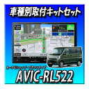 【4点セット販売】AVIC-RL522+バックカメラ+カメラ用キット+エブリイ/エブリイワゴン用の取付キット 8インチ カロッツェリア 2025