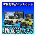【6点セット販売】AVIC-RQ721+バックカメラ+バックカメラ埋込キット+カーナビ連動ETC+ETCキット ジムニー・シエラ・ノマド用 9インチ
