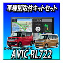 【3点セット販売】 AVIC-RL722+バックカメラ+スペーシア(R5/11〜)用ダイレクト接続キットのセット 8インチ カロッツェリア 2025