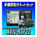 【3点セット販売】 AVIC-RL722+バックカメラ+エブリイ/エブリイワゴン用の取付キット 8インチ パイオニア カロッツェリア 2025モデル