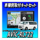 【3点セット販売】 AVIC-RL722+ハイエース200系 標準ボディ パノラミックビューモニター装備車用取付キット 8インチ 楽ナビ 2025モデル