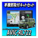 【4点セット販売】AVIC-RL722+タフト用取付キット+純正バックカメラ変換+純正GPSアンテナ変換 新品 カーナビ 楽ナビ 8インチ 2025