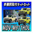 【8点セット販売・キャンセラー付】MDV-M911HDL+埋込バックカメラ+連動ドラレコ+連動ETC2.0+ジムニー・シエラ・ノマド用キット9インチ