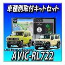 【7点セット販売・キャンセラー付】AVIC-RL722+バックカメラ+カメラ埋込キット+ETC+ジムニー・シエラ・ノマド用8インチキット2025