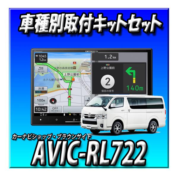 【5点セット販売キャンセラー付】AVIC-RL722+ハイエース200系 標準ボディ用取付キット+ドラレコ前後+ドラレコ駐車ケーブル 8インチ