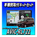 【3点セット販売】AVIC-RL722+ソリオ.バンディット R2/12〜現在用8インチ取付キット+バックカメラ 楽ナビ2025 カロッツェリア