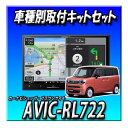 【4点セット販売】AVIC-RL722+バックカメラ+バックカメラ取付キット+ワゴンRスマイル用取付キット 8インチ 楽ナビ 2025年モデル