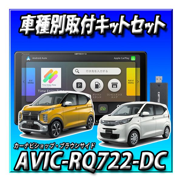 【ネット接続1年間無料付き6点セット販売】AVIC-RQ722-DC＋eKワゴン/eKクロス マルチ ...