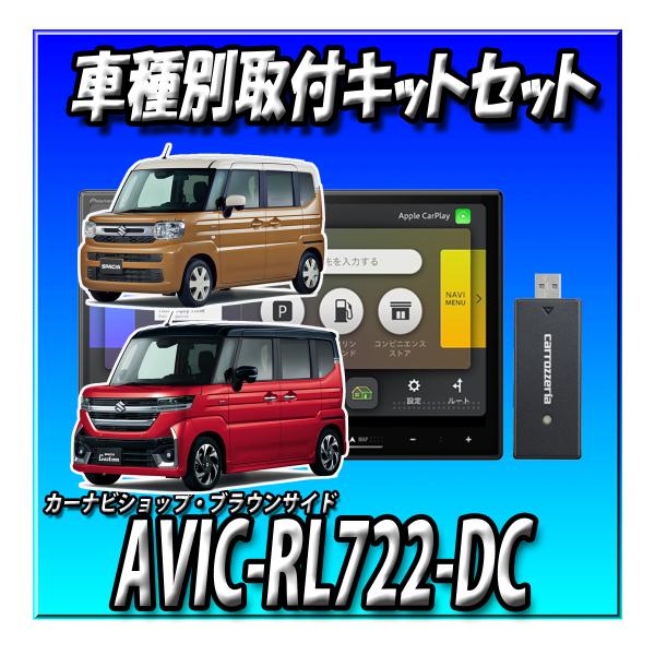 【ネット接続1年間無料付き・2点セット】 AVIC-RL722-DC+スズキ スペーシア(R5/11〜)用ダイレクト接続キットのセット 8インチ 楽ナビ 202...