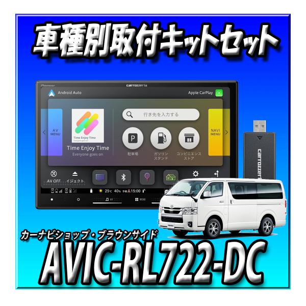 【ネット接続1年付3点セット】AVIC-RL722-DC+ハイエース200系 標準ボディパノラミック ...