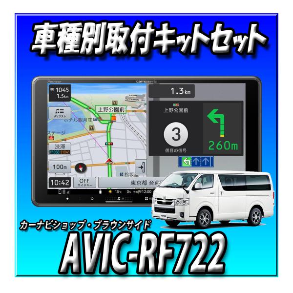 【4点セット販売】AVIC-RF722+ハイエース200系用キット+パノラミックビューモニター接続+純正ステリモコン接続 9インチ カーナビ