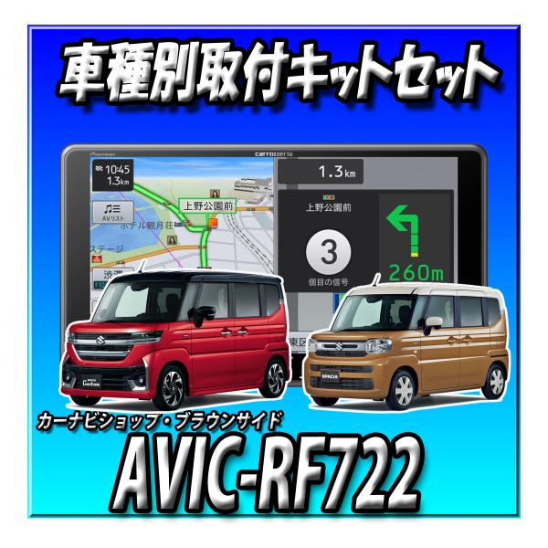 【6点セット販売】AVIC-RF722+スペーシアベース 全方位モニター付き車用の取付・配線キット一式+カメラコントローラーキット 9インチ