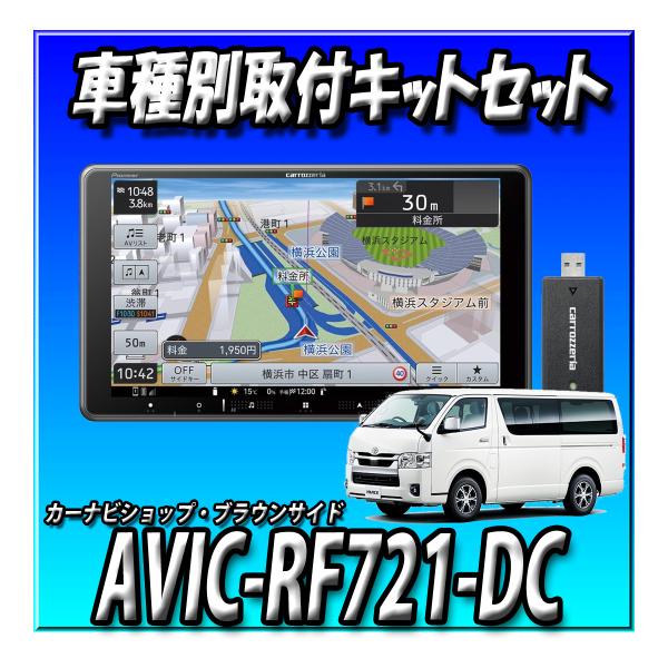 【ネット接続1年間無料付き・3点セット販売】AVIC-RF721-DC＋ハイエース200系用キット＋純正ステリモ接続 9インチ フローティングカーナビ楽ナビ2024