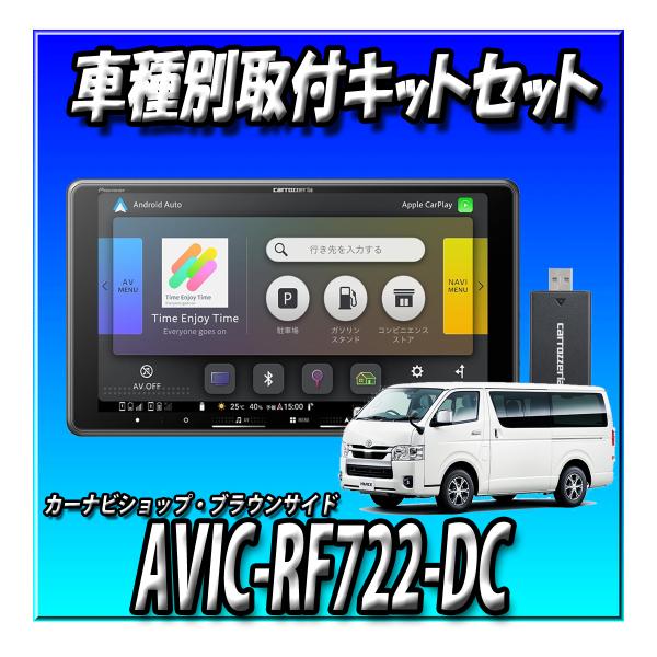 【ネット接続1年間無料付き・5点セット販売】AVIC-RF722-DC＋ハイエース用キット＋パノラミックビュー接続＋ETC+ETCキット 9インチ フローティング