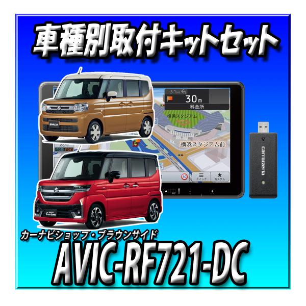 【ネット接続1年間無料付き・6点セット販売】AVIC-RF721-DC＋スペーシアベース 全方位モニター付き車用キット一式＋カメラコントローラー 9インチ