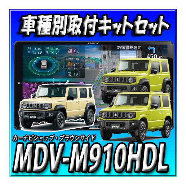 【6点セット販売キャンセラー付】MDV-M910HDL+ジムニー・シエラ・ノマド用カーナビ取付キット +バックカメラ+連動ETC+連動ドラレコ