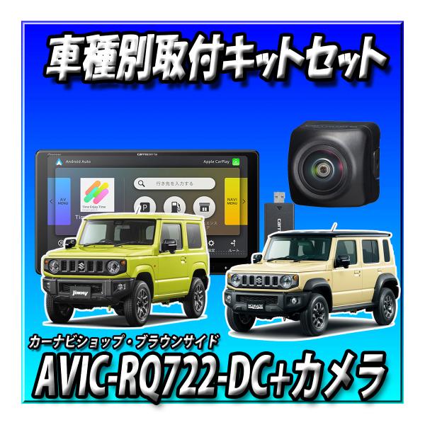 【ネット接続1年間無料付き4点セット販売】AVIC-RQ722-DC+ジムニー・シエラ・ノマド用キッ ...