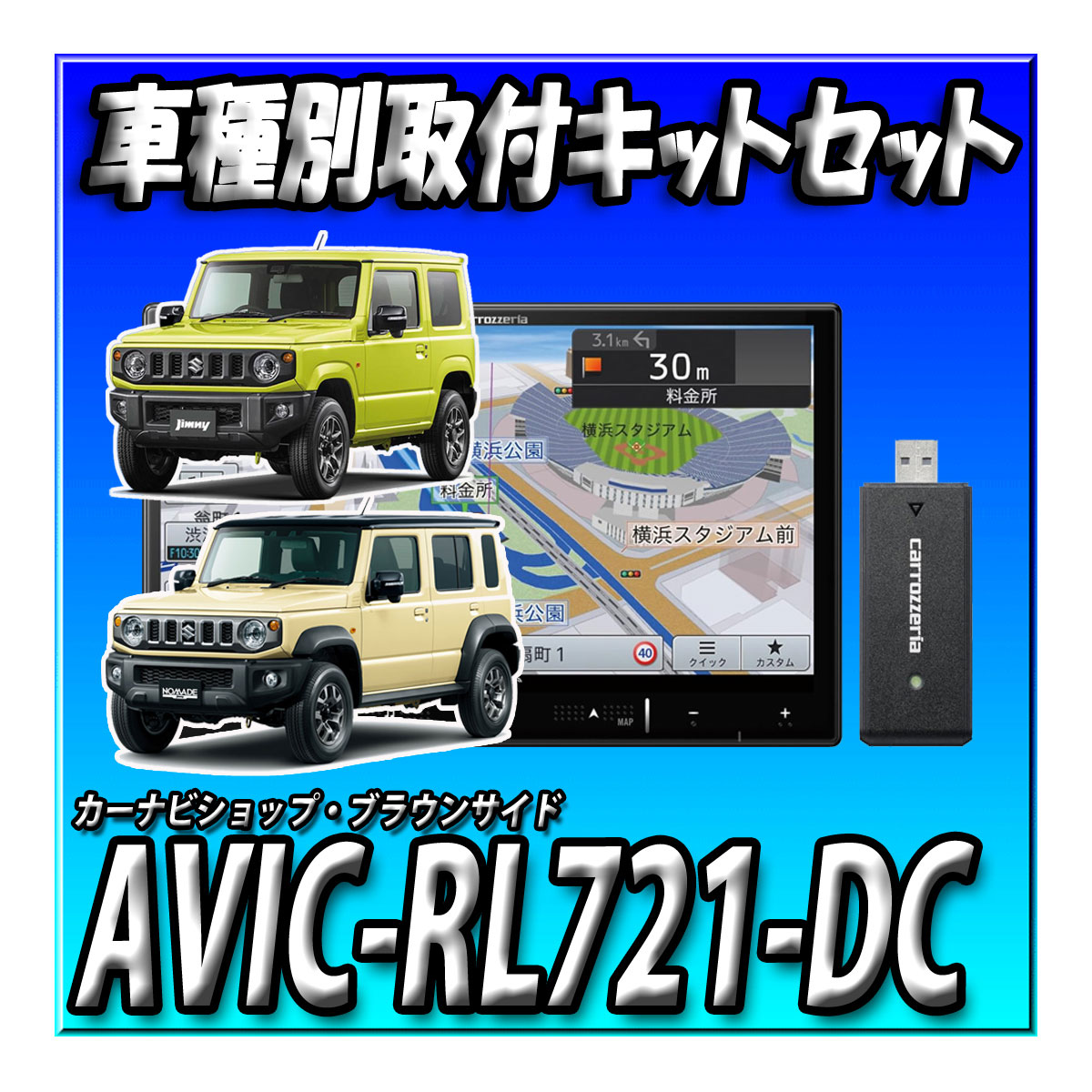 【ネット接続1年間無料付き4点セット】AVIC-RL721-DC +バックカメラ+ジムニー・シエラ・ノマド用 カーナビ取付キット+ガーニッシュ 8インチ