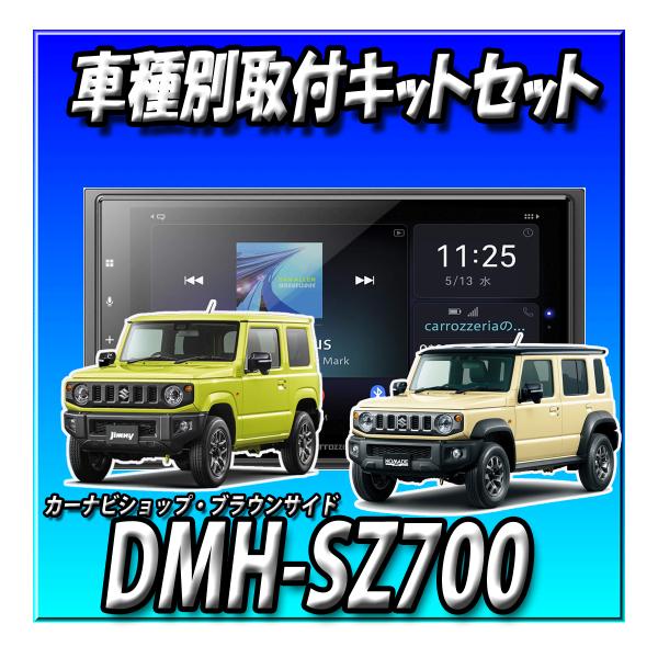 【6点セット販売・キャンセラー付】DMH-SZ700+ジムニー・シエラ・ノマド用取付キット+バックカメラ+カメラ埋込KIT+純正ステリモ接続