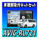 【セット販売】 新品 AVIC-RL721+ハイエース200系 標準ボディパノラミックビューモニター装備車用取付キット8インチ楽ナビ カロッツェリア