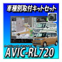 【セット販売】新品 AVIC-RL720+ND-BC9(バックカメラ)+スズキ スペーシア(R5/11~現在)用接続キットのセット 8インチ楽ナビ