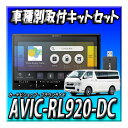 【セット販売】新品 AVIC-RL920-DC+ハイエース200系 標準ボディ用取付キット 8インチ 楽ナビ ネットワークスティック付