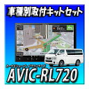 【セット販売】新品 AVIC-RL720+ハイエース200系 標準ボディ用取付キット 8インチ カロッツェリア 楽ナビ DVD CD カーナビ