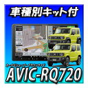 【セット販売】当日出荷 新品 AVIC-RQ720+スズキ ジムニーJB64W/ジムニーシエラJB74W用9インチ取付キット カロッツェリア 楽ナビ カーナビ