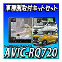 【セット販売】当日出荷 AVIC-RQ720+eKワゴン/eKクロス H31/3〜・マルチアラウンドモニター付車用 取付キットセット 新品 9インチ 楽ナビ