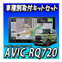 【セット販売】 AVIC-RQ720+eKクロススペース R2/3〜・マルチアラウンドモニター付車用 取付キットセット 新品 9インチ 楽ナビ