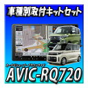 【セット販売 】 AVIC-RQ720+eKスペース/eKクロススペース R2/3〜現在用 取付キット一式セット 新品 9インチ カロッツェリア 楽ナビ