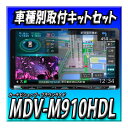 【セット販売】 MDV-M910HDL+トヨタ車用ダイレクト接続ケーブルセット 新品 未開封 送料無料 9インチ 彩速ナビ カーナビ ケンウッド