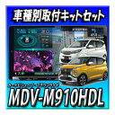 【セット販売】当日出荷 MDV-M910HDL+eKワゴン/eKクロス H31/3〜現在用 取付キットセット 新品 送料無料 9インチ ケンウッド彩速ナビ CD...