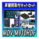 新品 MDV-M910HDF+ハイエース200系取付キット+パノラミック接続キット一式+ETC-N3000+DRV-MN970+KNA-17AV