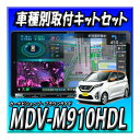 【セット販売】当日出荷 MDV-M910HDL+デイズH31/3〜現在用取付キット+アラウンドビューモニターキット 新品 送料無料 9インチ 彩速ナビ CD録音